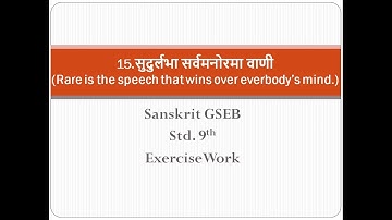 ExerciseWork | Sudurlabha Sarvmanorama Vani| GSEB| Sanskrit| Std.9 |Ch -15.सुदुर्लभा सर्वमनोरमा वाणी