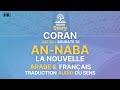  coran  sourate 78 annaba  la nouvelle arabe  franais traduction audio du sens pour enfants
