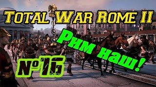 Total War: Rome II Рим наш! [Легенд. сложность]