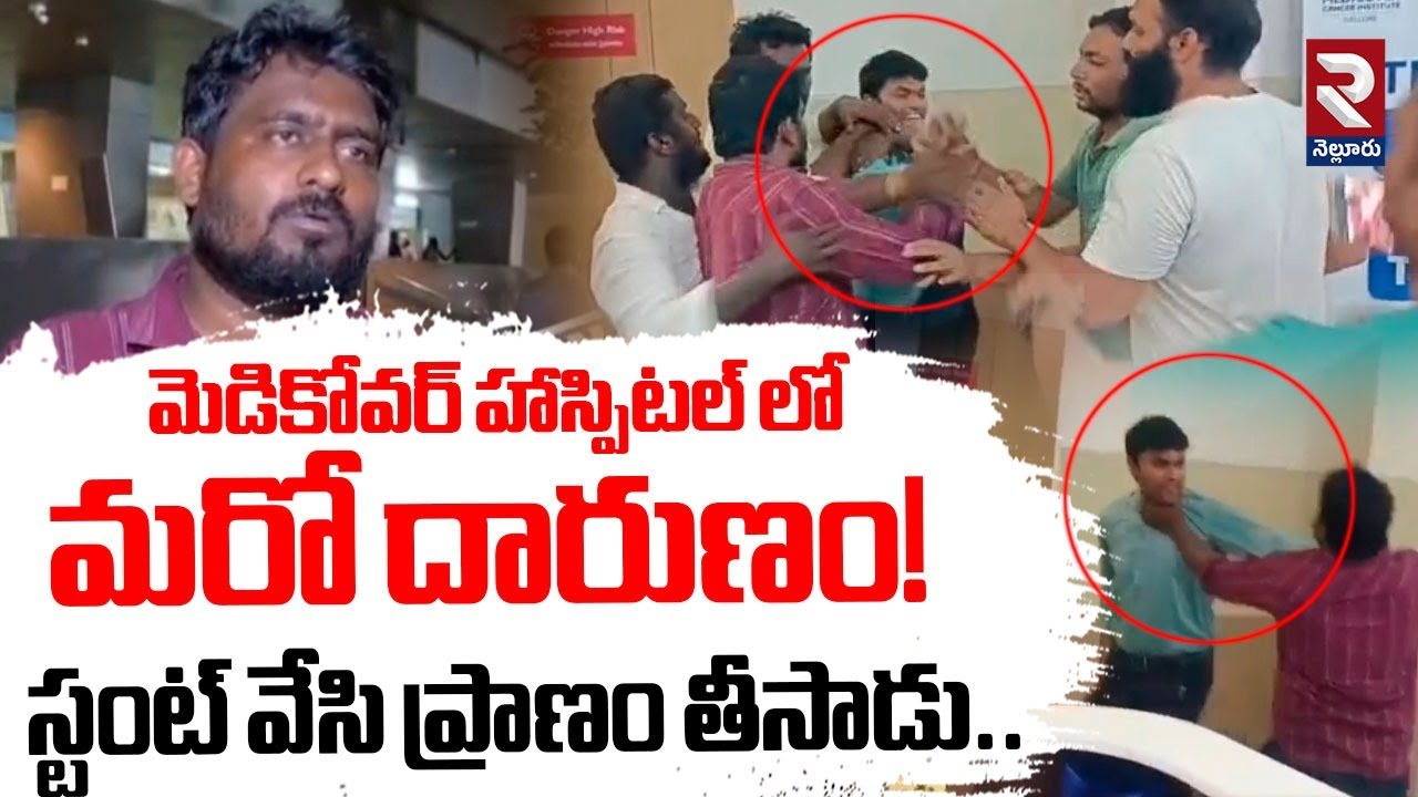 మెడికోవర్ హాస్పిటల్ లో మరో దారు*ణం! | Medicover Hospital Incident | RTV Nellore
