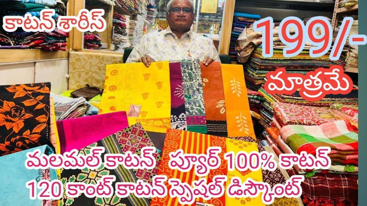 #guntur కాటన్ శారీస్ | మలమల్ కాటన్   ప్యూర్ 100% కాటన్ 120 కాంట్ కాటన్ స్పెషల్ డిస్కౌంట్ #cotton