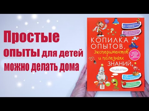 Книга "Копилка опытов, экспериментов и полезных знаний", АСТ |Простые опыты в домашних условиях