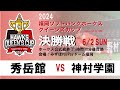2024 福岡ソフトバンクホークス クイーンズカップ【決勝戦】秀岳館 vs 神村学園