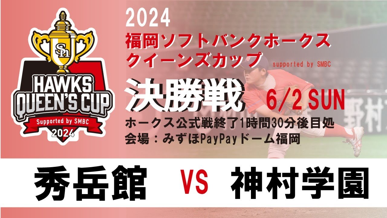 2024 福岡ソフトバンクホークス クイーンズカップ【決勝戦】秀岳館 vs 神村学園