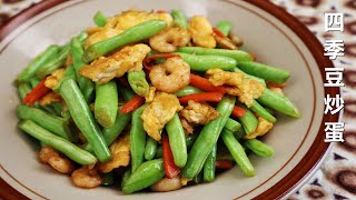 虾仁四季豆炒蛋 | 清脆鲜甜| Scrambled Eggs with Shrimp and string beans