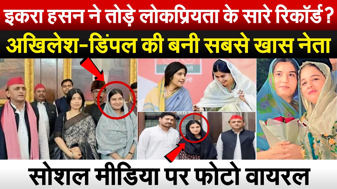 Iqra Hasan ने तोड़े लोकप्रियता के सारे रिकॉर्ड? अखिलेश-डिंपल की बनी सबसे खास नेता..