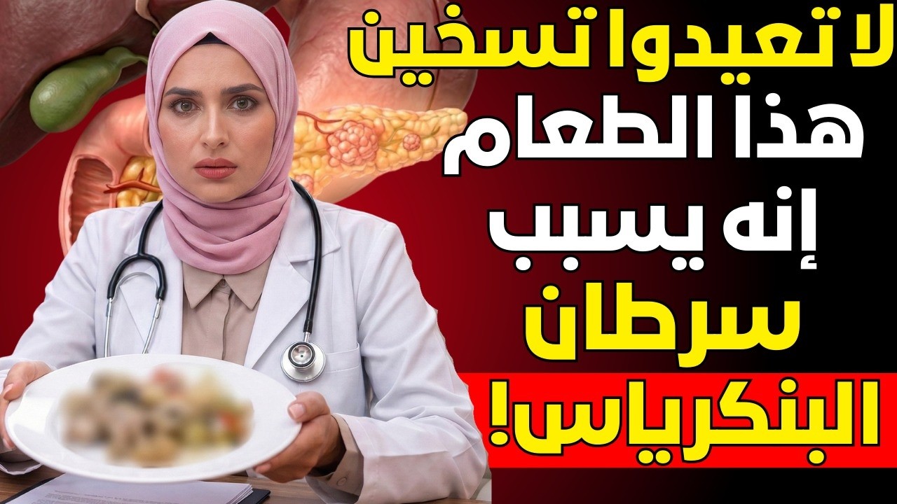 طبيب يكشف: 5 أطعمة مُعاد تسخينها تزيد من خطر سرطان البنكرياس