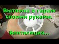 Вытяжка в гараж своими руками.  Вентиляция.