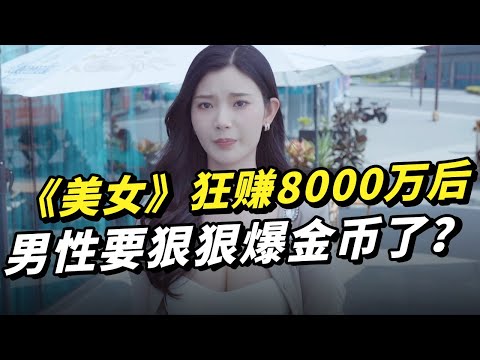 《美女》狂赚8000万后 厂商急着让男性爆金币了？