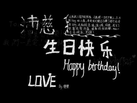 【慈吧】20161021曾沛慈庆生视频 番外篇