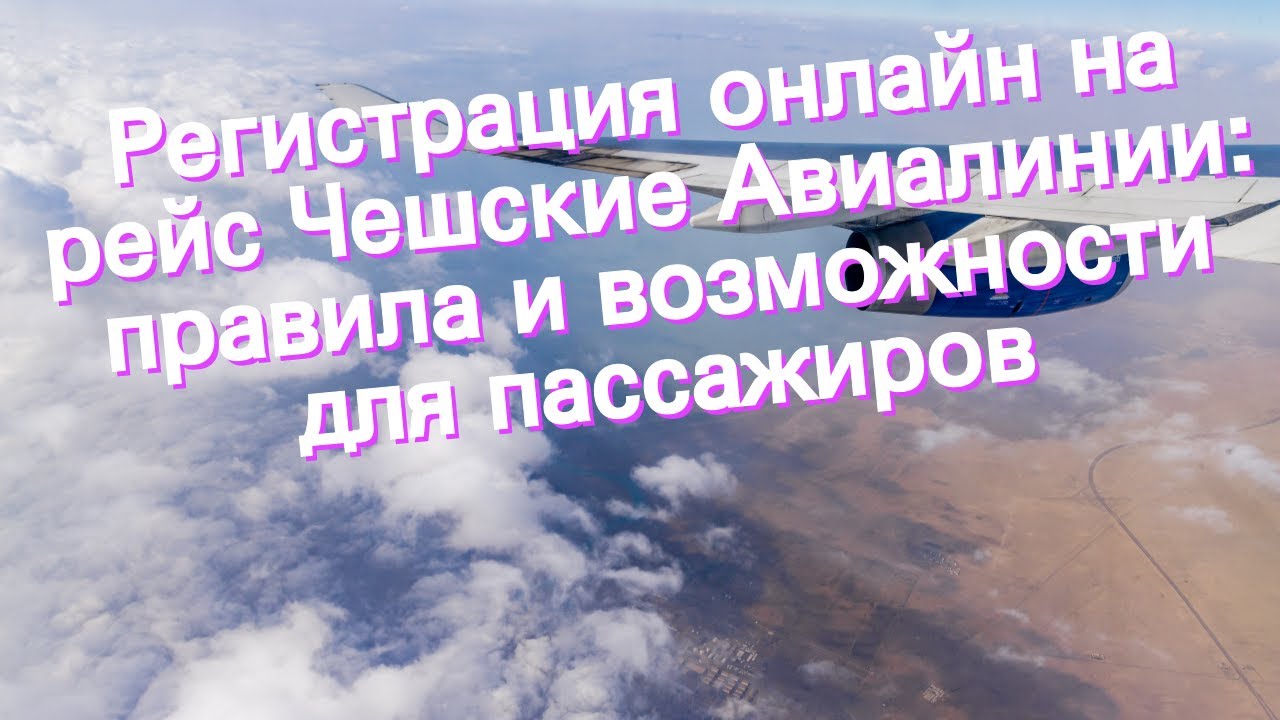 Регистрация онлайн на рейс Чешские Авиалинии: правила и возможности для