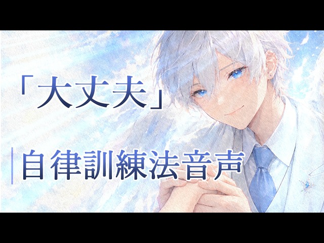 【不安やパニック時に】自律訓練法・自己暗示のための音声🌿【メンタルケア/睡眠用にも】
