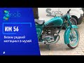 Мотоцикл ИЖ 56 1958г. редкая комплектация. 800 тыс руб