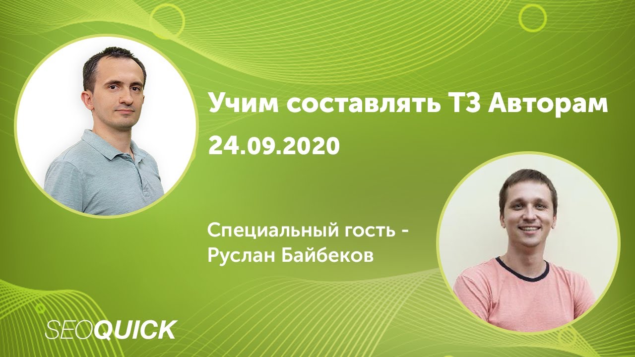 Учим создавать ТЗ Авторам (Руслан Байбеков, Николай Шмичков)