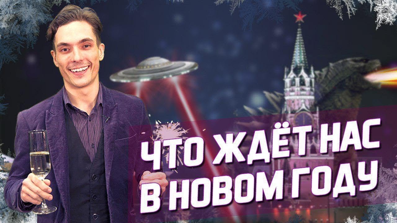 Что Нас Ждет В Новом Году