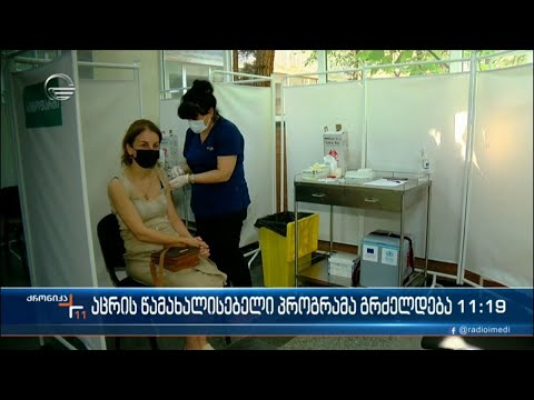 აცრის წამახალისებელი პროგრამა გრძელდება