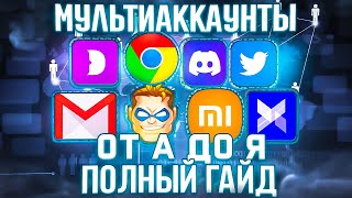 🚀 МУЛЬТИАККАУНТЫ ОТ И ДО | 100% самый полный гайд по мультиаккам | Нюансы и тонкости