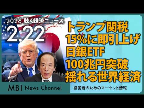 2026/02/22の経済ニュース10選 - トランプ関税15%に即引上げ、日銀ETF100兆円突破。揺れる世界経済（動画）