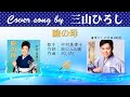 瞼の母 FULL Cover songs by 三山ひろし