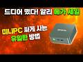 드디어 알리익스프레스 세일 시작! 미니PC는 이거 사세요!