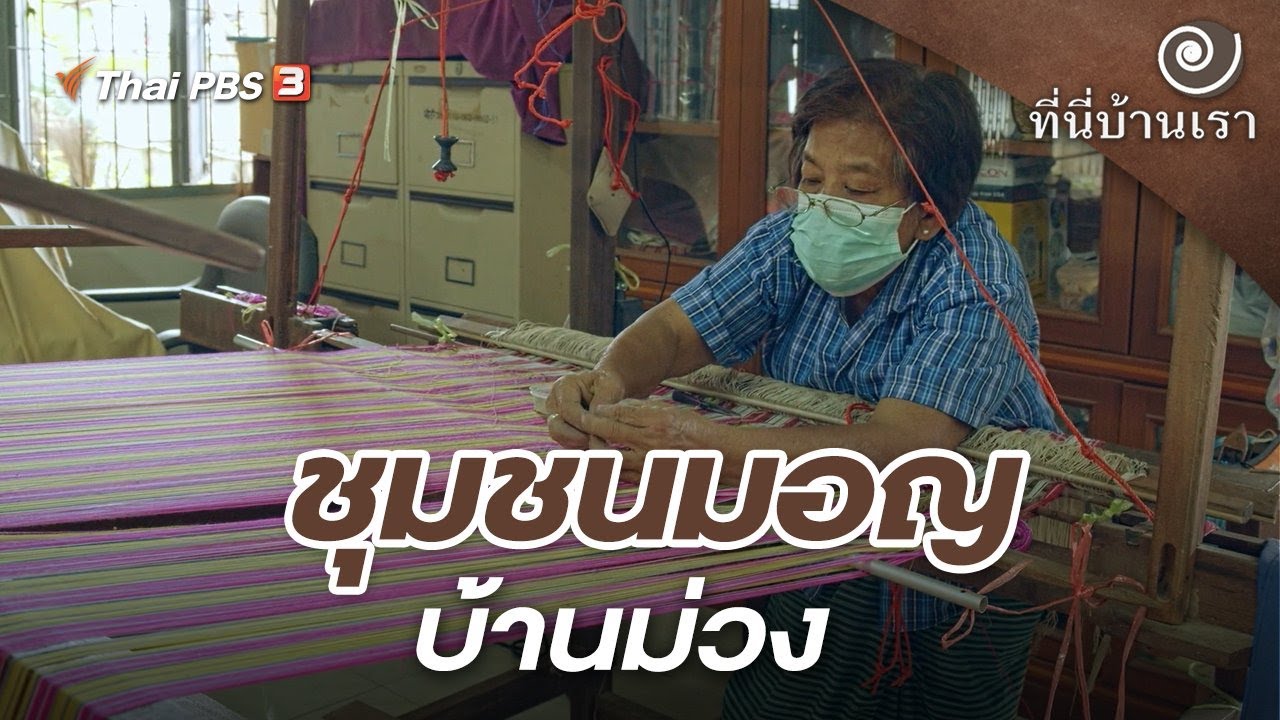 ชุมชนมอญบ้านม่วง | ที่นี่บ้านเรา