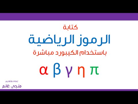 فيديو: كيف تكتب رمز دلتا على لوحة المفاتيح؟