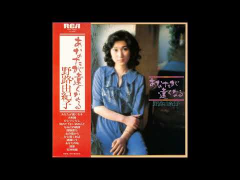 野路由紀子 09 「あなたが遠くなる」+3 (1976) ●レコード音源