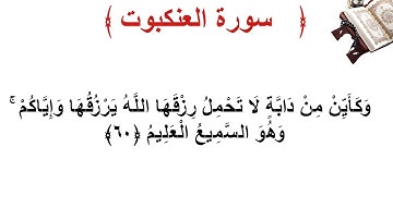 سورة العنكبوت الأية 60