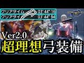 【絶対観て】高火力&快適性の両方を極めた自分の中での"最強弓装備"が誕生してしまった！【モンハンライズ/MHRise/最強弓装備/ちとげちゃん】