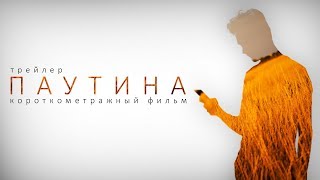 "Паутина" - Короткометражный фильм (Трейлер) "Паутина" - Короткометражный фильм (Трейлер)