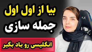 یکبار برای همیشه جمله سازی انگلیسی رو یاد بگیر/ صفرتا صد جمله سازی انگلیسی