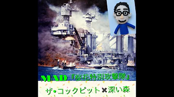 桜花特別攻撃隊mad また平和な春が来る 春よ来い Mp3 桜花特別攻撃隊mad また平和な春が来る 春よ来い Mp3
