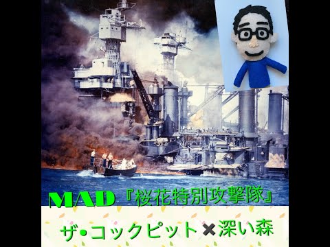 【MAD】桜花特別攻撃隊（ザ・コクピット×深い森)【えすぱーチャンネル】