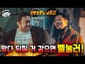 "장첸을 능가하는 미친놈 등장!?" ≪범죄도시 2≫ 보기 전 분석 총정리! (+1편과 다른 점)