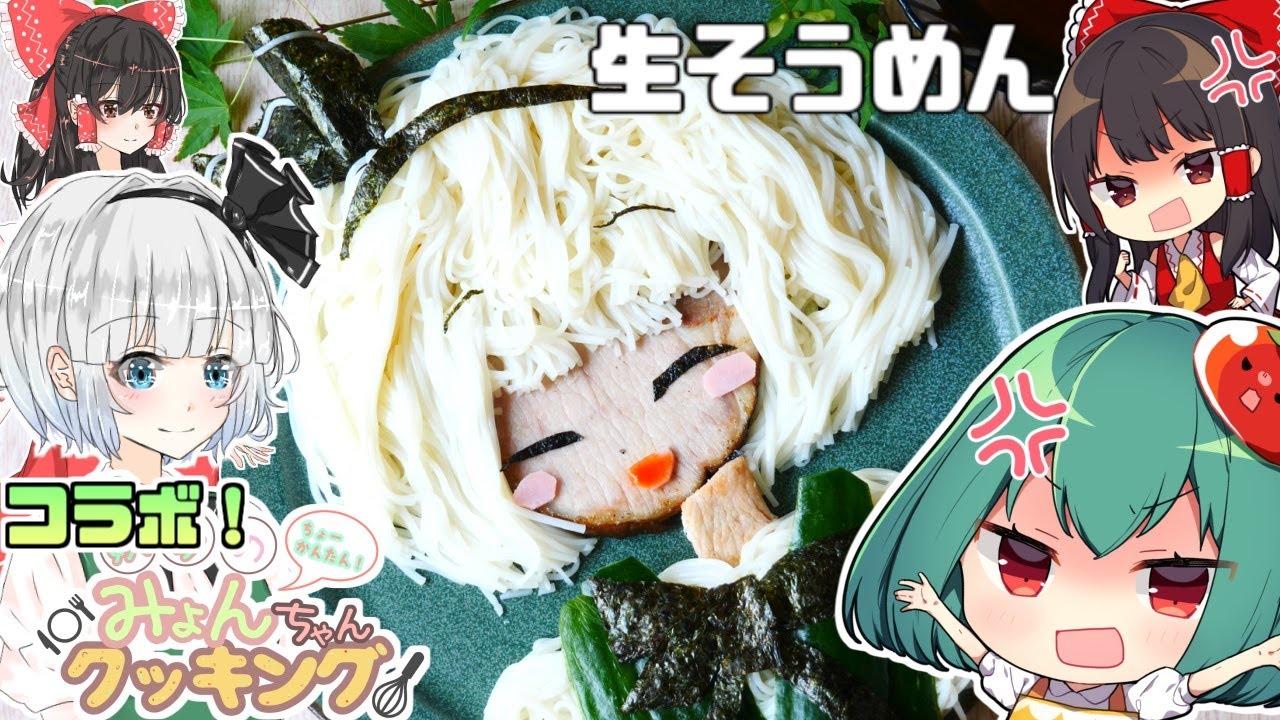 みょんちゃんクッキングとコラボ！絵師VS管理栄養士のキャラクター料理対決！美しい妖夢を作れるのはどっちだ！生そうめんのゆで方と燻製の作り方の革命が起きた！【料理】【ゆっくり実況】