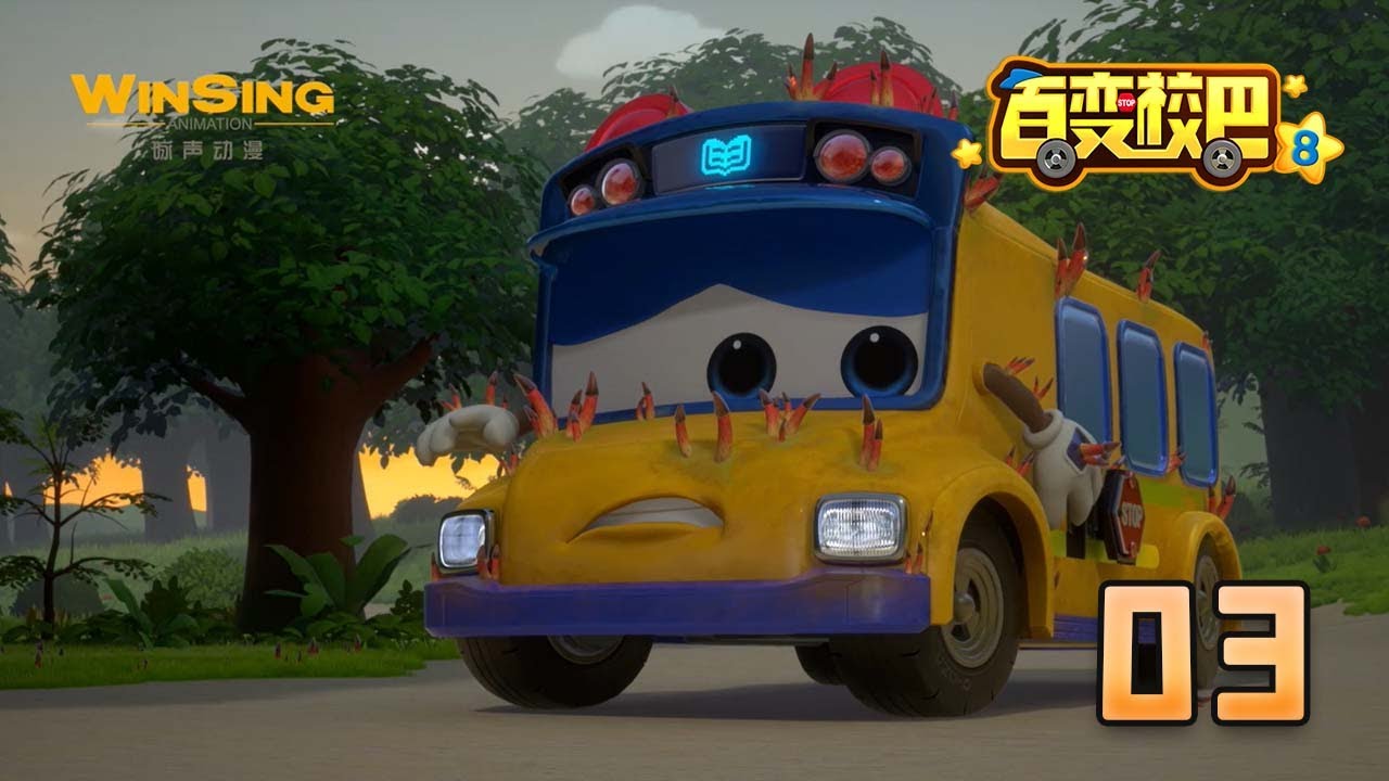 【GOGOBUS百变校巴8】第03集 不请自来的蘑菇！校巴上长了好多蘑菇！丨GOGO BUS丨好看的动画片