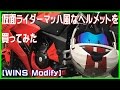 仮面ライダーマッハ風なヘルメットを買ってみた【WINS Modify】