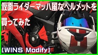 仮面ライダーマッハ風なヘルメットを買ってみた【WINS Modify】