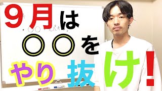 行政書士試験　９月は○○をやり抜けば落ちない！！