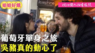 歐洲物價可以這麼便宜？！葡萄牙浪漫到愛上自己朋友欸