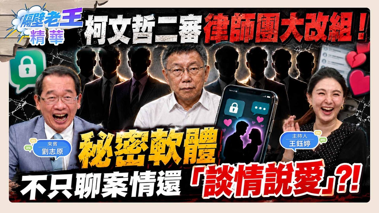 精華／柯文哲二審律師團大改組！秘密軟體不只聊案情還「談情說愛」？！｜#隔壁老王