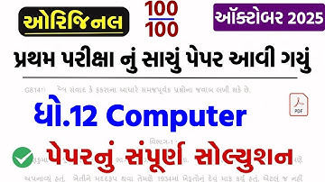 Std 12 computer paper solution 2025 50 marks, Std 12 computer first exam paper solution 2025 std 12