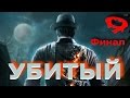 Murdered. Soul Suspect. (Убитый. Душа подозреваемого) Прохождение с комментариями. Ч.9 Финал.