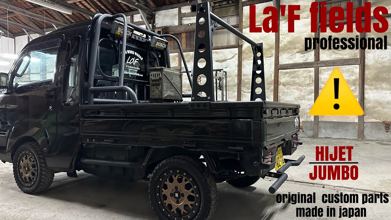 La'F fields軽トラカスタムパーツ！オリジナル荷台やぐら