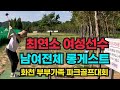 최연소 정재은 여성 선수님 남여 전체 롱게스트 티샷 및 경기 영상 입니다. 정재은 정홍렬 부녀팀 축하드립니다. 내년에는 우승 하시기 바랍니다.