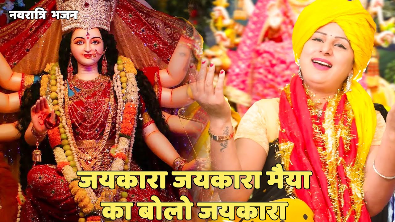 नवरात्री स्पेशल || जयकारा जयकारा मैया का बोलो जयकारा | Jaikara Jaikara Maiya Ka Bolo Jaikara
