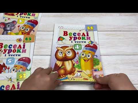 Розвивальна книга Веселі уроки та тести 4+ з наліпками для раннього розвитку та підготовки до школи Пугач, видео 1