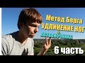 Увеличение РОСТА с 165 до 176. Немного обо всём. 6 часть об Увеличении Роста!