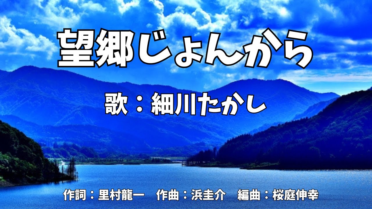こちらはゆきんこになります。 望郷じょんから 細川たかし - YouTube