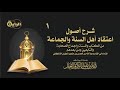 1شرح أصول اعتقاد أهل السنة والجماعة للالكائي بين يدي الكتاب تاريخ ظور البدع الشيخ أ د ناصر العقل 1شرح أصول اعتقاد أهل السنة والجماعة للالكائي بين يدي الكتاب تاريخ ظور البدع الشيخ أ د ناصر العقل